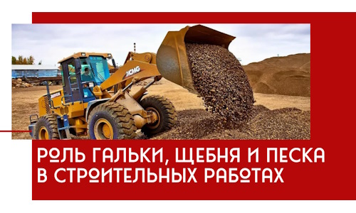 Роль гальки, щебня и песка в строительных работах в Ставрополе