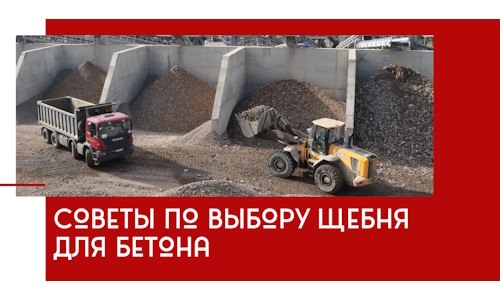 Советы по выбору щебня для бетона в Ставрополе