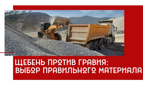 Щебень против гравия: выбор материала для строительных нужд в Ставрополе